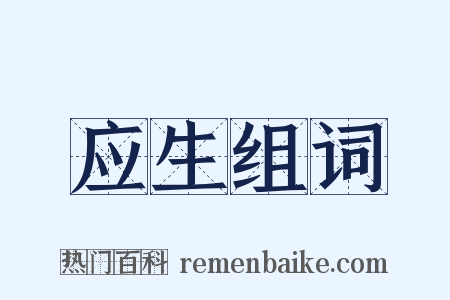 应生组词是什么意思的图片